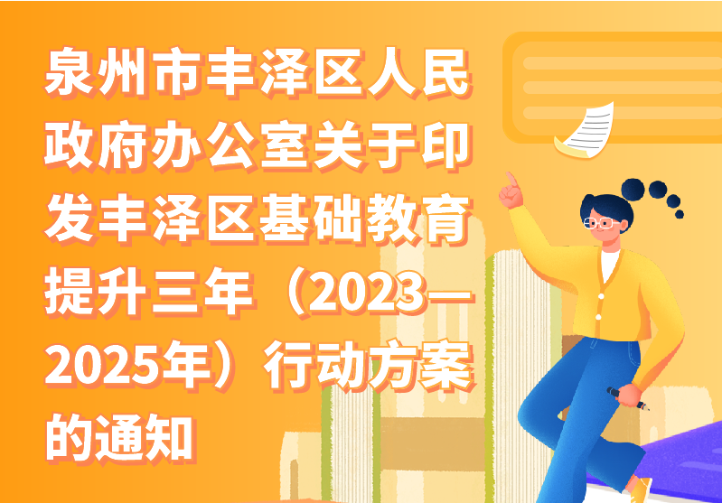 【圖解】泉州市豐澤區(qū)人民政府辦公室關于印發(fā)豐澤區(qū)基礎教育提升三年（2023—2025年）行動方案的通知