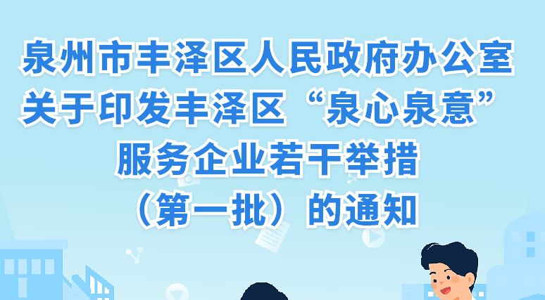 圖解：《豐澤區(qū)“泉心泉意”服務企業(yè)若干舉措 （第一批）》