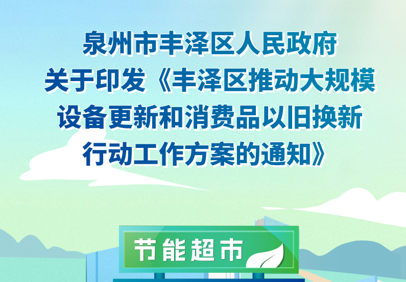 圖解：豐澤區(qū)推動大規(guī)模設備更新和消費品以舊換新行動工作方案的通知